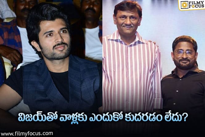 Vijay Devarakonda: విజయ్‌ దేవరకొండతో సినిమా అంటే… ఏం మిస్‌ అవుతోందబ్బా?