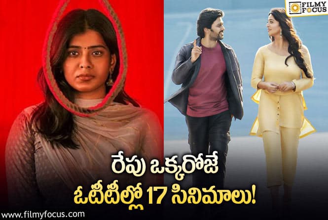 OTT Releases: వీకెండ్ కు ఓటీటీలో  సందడి చేయబోతున్న17 సినిమాలు/ సిరీస్ ల  లిస్ట్