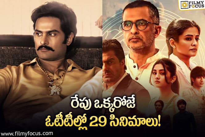 OTT Releases: ఈ వీకెండ్ కి ఓటీటీలో సందడి చేయబోతున్న 29 సినిమాల లిస్ట్ .!