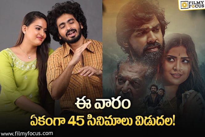 This Weekend Movies: ఈ వారం థియేటర్/ ఓటీటీల్లో రిలీజ్ కాబోతున్న సినిమాలు/ సిరీస్ ల లిస్ట్!