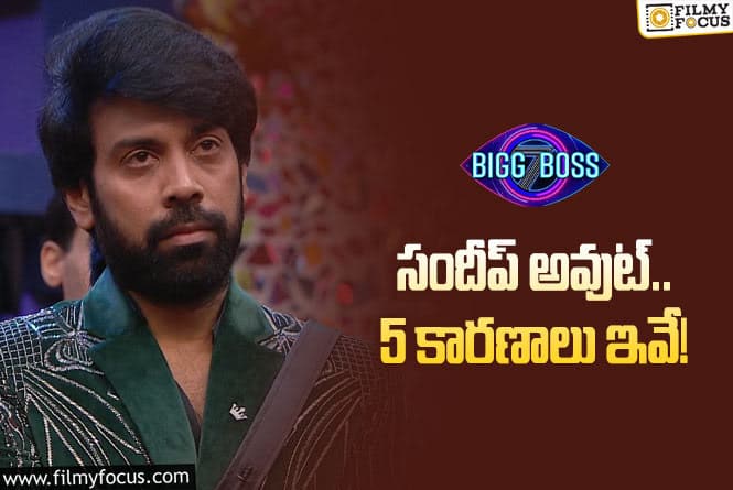 Sandeep Eliminated: కావాలనే సందీప్ ని పంపించేశారా ? తెర వెనుక ఏం జరిగిందంటే.,