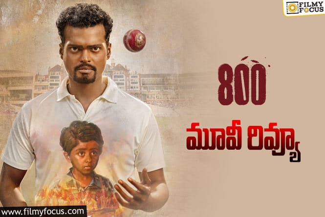 800 Review in Telugu: 800 సినిమా రివ్యూ & రేటింగ్!