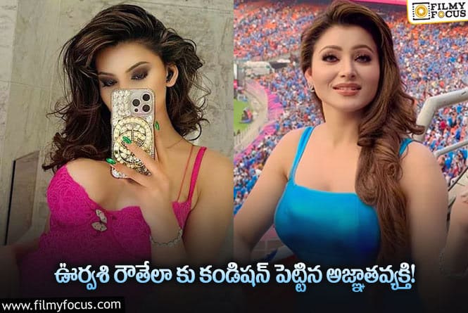 Urvashi Rautela: అది చేస్తేనే మీ ఫోన్ ఇస్తా..!