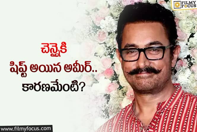 Aamir Khan: చెన్నైలో ఓ హోటల్‌లో ఉంటున్న ఆమిర్‌… ఏమైంది? ఎందుకని?