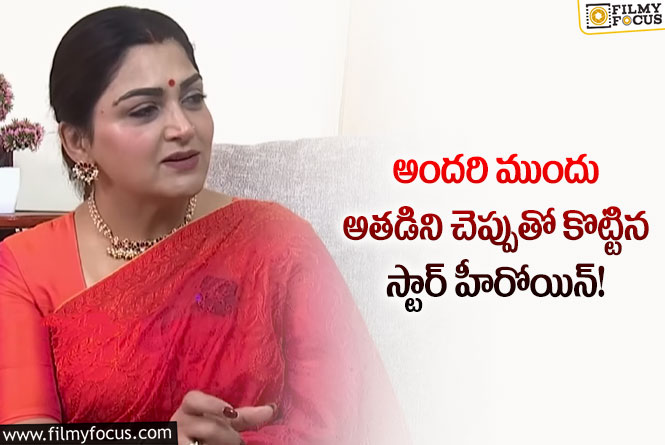 Kushboo: ఆ వ్యక్తి అలాచేసినందుకే ఖుష్బు చెప్పుతో కొట్టిందా..!