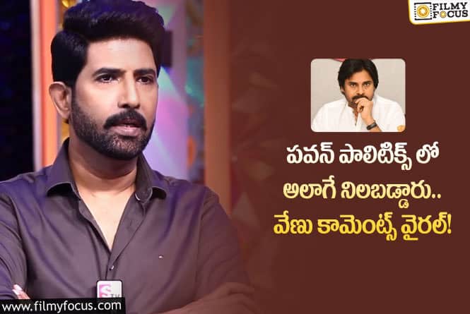 Venu,Pawan Kalyan: పవన్ గొప్పదనం చెప్పిన ప్రముఖ నటుడు వేణు.. ఏం జరిగిందంటే?