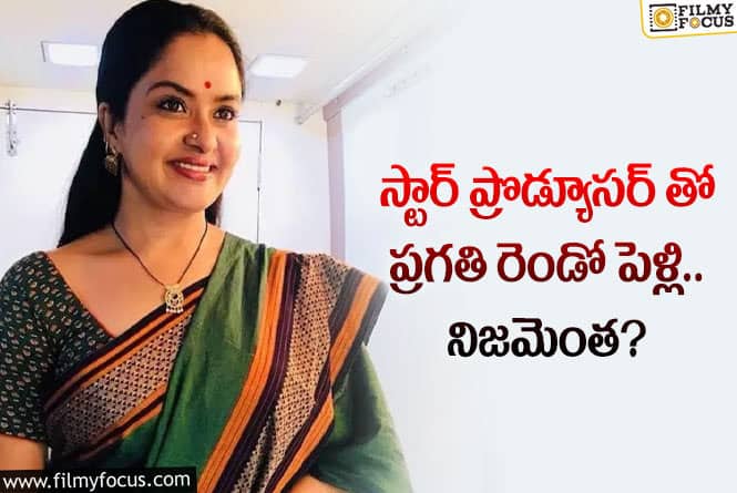 Pragathi: రెండో పెళ్లి వార్తలపై క్లారిటీ ఇచ్చిన ప్రగతి…!