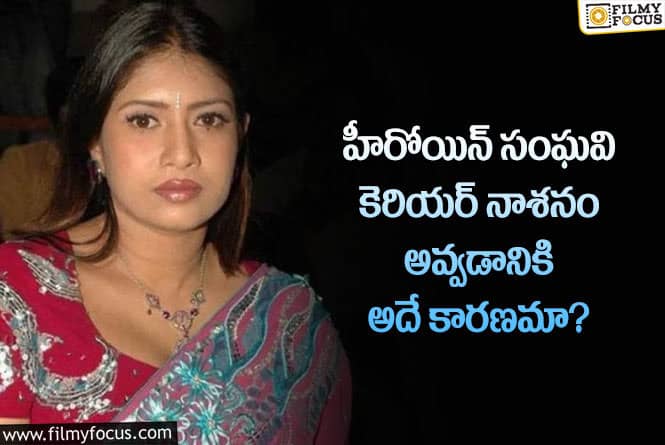 Sanghavi: సంఘవి కెరియర్ నాశనం అవ్వడానికి ఆ డైరెక్టర్ కారణమా?