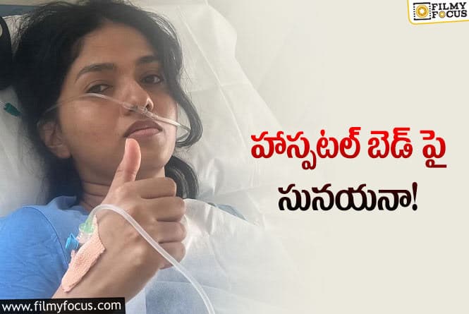 Sunaina: అసలు ఏమి జరిగిందని కంగారు పడుతున్న అభిమానులు..!