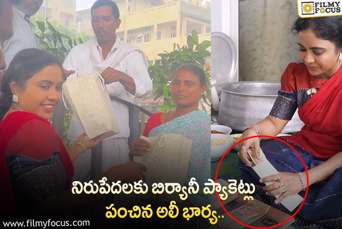 Ali wife Zubeda: ఆ విషయంలో అలీ భార్య గ్రేట్ అంటున్న నెటిజన్లు.. ఏమైందంటే?