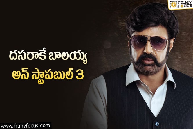 Balakrishna: అన్ స్టాపబుల్ 3 కోసం సిద్ధమైన బాలయ్య.. మొదటి ఎపిసోడ్ వారితోనే?