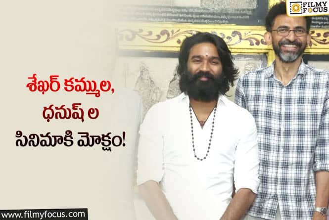 Dhanush, Sekhar Kammula: ఎట్టకేలకు ప్రారంభం కాబోతున్న ధనుష్ – శేఖర్ కమ్ముల ప్రాజెక్ట్!