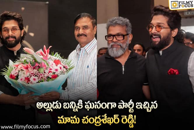 Allu Arjun: నేషనల్ అవార్డు రావడంతో పుష్పకి పార్టీ ఇచ్చిన  మామ!