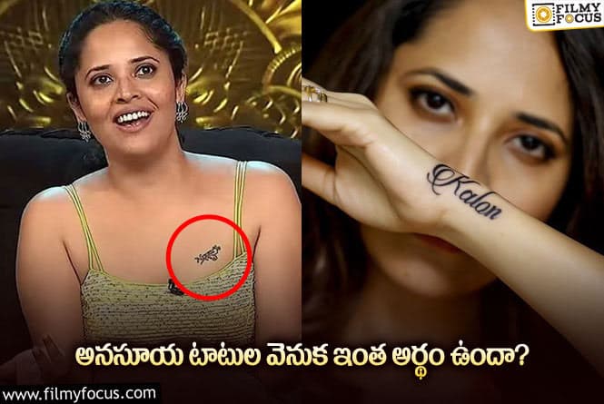 Anasuya: టాటూలకు అర్థం ఏంటో చెప్పిన అనసూయ?