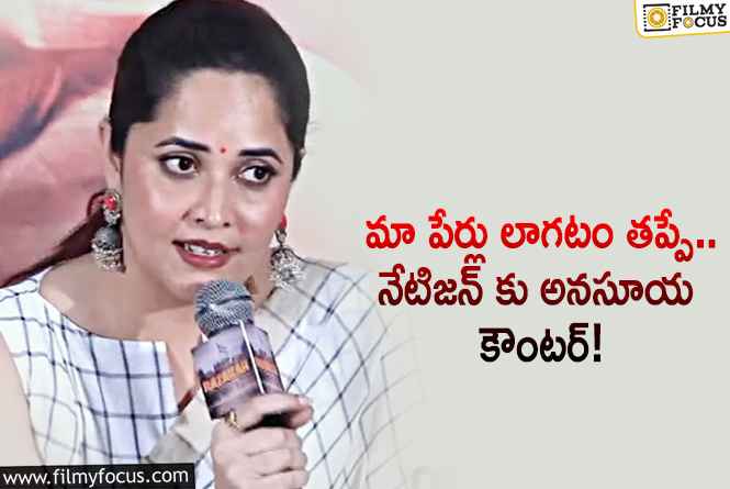 Anasuya: పేర్లు వాడినంత సులభం కాదు ఈ స్థాయికి రావడం!