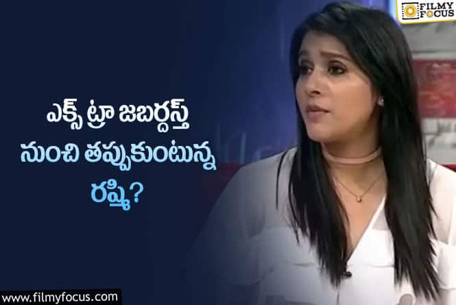 Anchor Rashmi: జబర్దస్త్ నుంచి రష్మి తప్పుకోవడానికి అదే కారణమా?