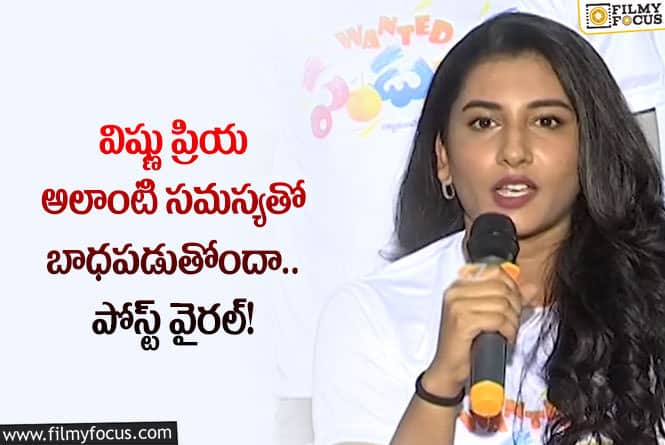 Vishnu Priya: ఆరోగ్యం పాడైంది, కెరీర్ దెబ్బతింది విష్ణు ప్రియ పోస్ట్ వైరల్!