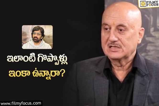 Anupam Kher, Ravi Teja: రవితేజకు సారీ చెప్పిన స్టార్‌ యాక్టర్‌… 35 ఏళ్ల క్రితం ఏమైందంటే?