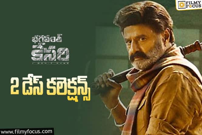 Bhagavanth Kesari Collections: ‘భగవంత్ కేసరి’ 2 రోజుల్లో ఎంత కలెక్ట్ చేసిందంటే!