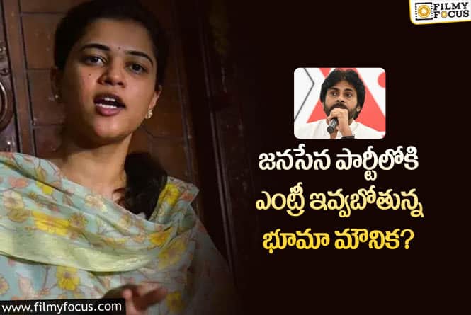 Bhuma Mounika: జనసేన పార్టీ నుంచి ఆ ప్రాంతం నుంచి పోటీకి సిద్ధమైన భూమా మౌనిక?