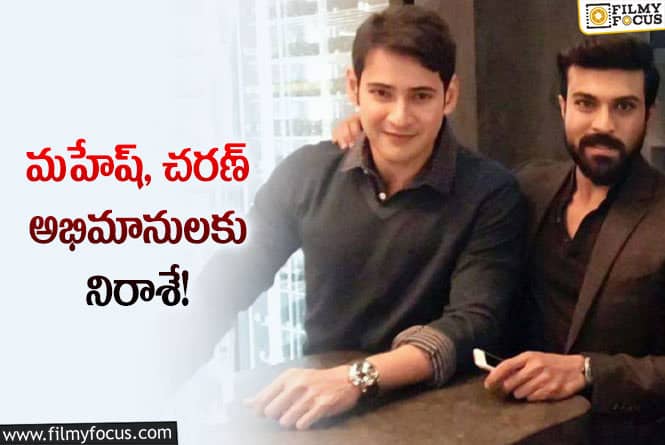 Mahesh,Ram Charan: మెగా అభిమానులకు, సూపర్ స్టార్ అభిమానులకు పెద్ద షాకే ఇది..!