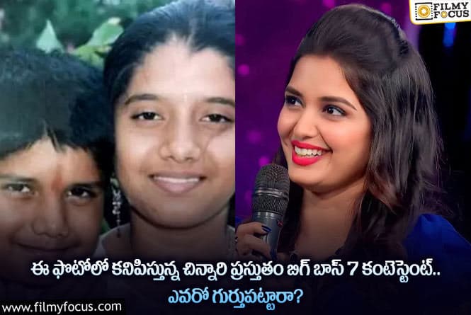 Priyanka Jain: చిన్నప్పుడు ఈ ఫొటోలో కనిపిస్తున్న చిన్నారి ప్రస్తుతం బిగ్ బాస్ 7 కంటెస్టెంట్.. ఎవరో గుర్తుపట్టారా..!