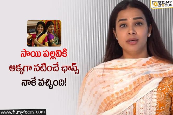 Hariteja: ఆ కారణంతోనే ఫిదా సినిమా నుంచి రిజెక్ట్ చేశారు!