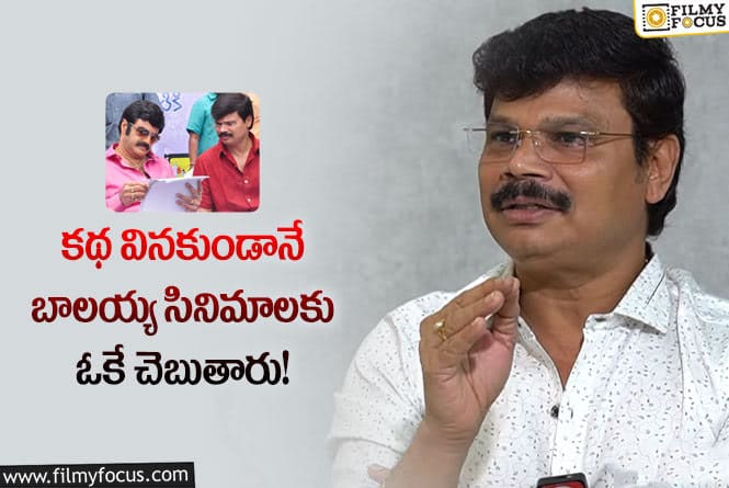 Boyapati Srinu,Balakrishna: బాలయ్య సినిమాల గురించి బోయపాటి ఇంట్రెస్టింగ్ కామెంట్స్!