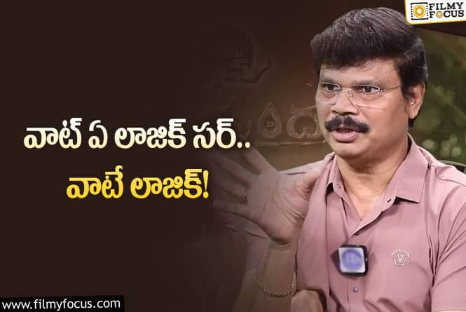 Boyapati Srinu: లాజిక్‌ల గురించి మాట మారలేదు… బోయపాటీ మారలేదు!