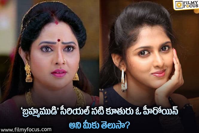 Charishma: ‘బ్రహ్మముడి’ ఫేమ్ శ్రీప్రియ కూతుర్ని చూశారా.. ఆమె కూడా హీరోయినే..!