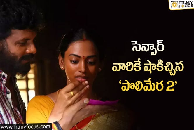 Maa Oori Polimera 2: ‘పొలిమేర 2’ కి సెన్సార్ కష్టాలు?