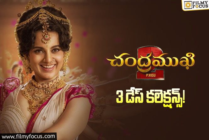 Chandramukhi 2 Collections: ‘చంద్రముఖి 2’ మూడు రోజుల కలెక్షన్స్ ఎలా ఉన్నాయంటే?