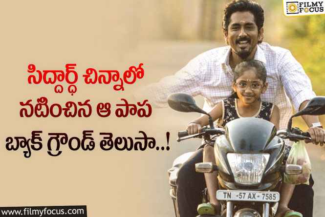 Sahasra Sree: చిన్నాలోని పాప బ్యాక్ గ్రౌండ్ తెలిస్తే ఆశ్చర్యపోతారు!