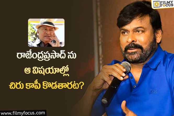 Chiranjeevi: నటకిరీటి గురించి మెగాస్టార్ చిరంజీవి కామెంట్స్ వైరల్.!