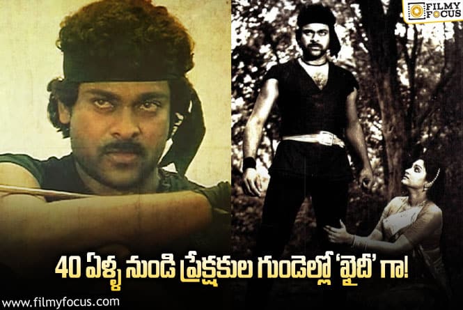 Chiranjeevi: 40 ఏళ్ళ ‘ఖైదీ’ జ్ఞాపకాలను నెమరువేసుకుంటూ చిరు ఆసక్తికర పోస్ట్..!