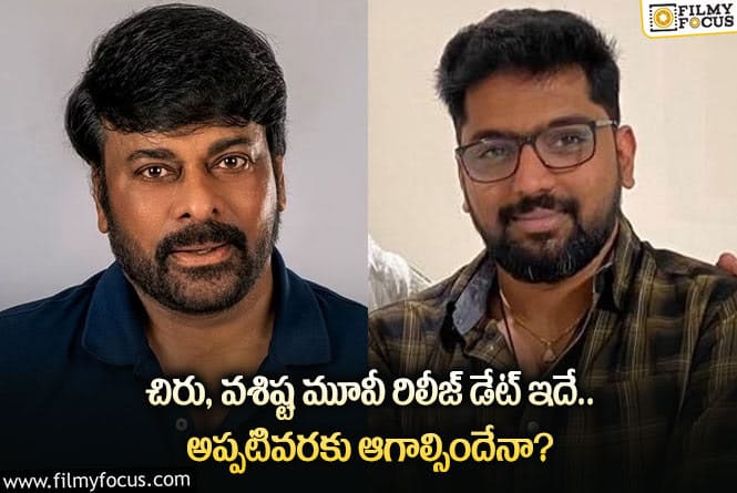 Chiranjeevi, Vasishta: చిరంజీవి ఫ్యాన్స్ కు తీపికబురు.. 2024లో సినిమా లేనట్టే కానీ?