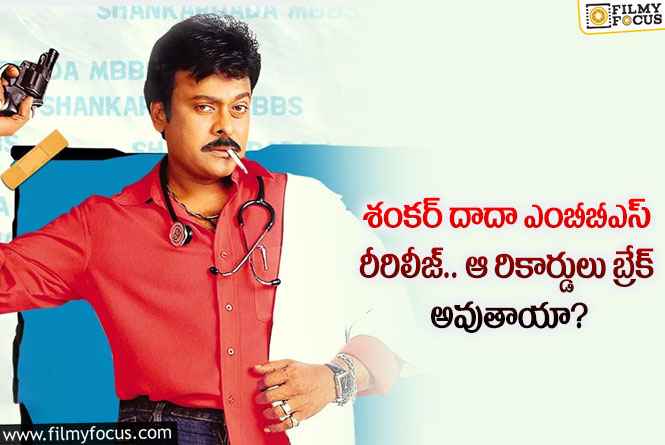 Shankar Dada MBBS: రీరిలీజ్ అవుతున్న శంకర్ దాదా ఎంబీబీఎస్.. సంతోషంలో ఫ్యాన్స్!