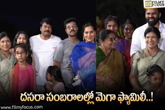 Mega Family: వైరల్ అవుతున్న మెగా ఫ్యామిలీ దసరా సెలబ్రేషన్ వీడియో..!