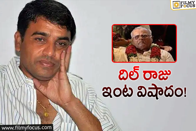 Dil Raju Father:: టాలీవుడ్ ప్రొడ్యూసర్ దిల్ రాజు తండ్రి కన్నుమూత!