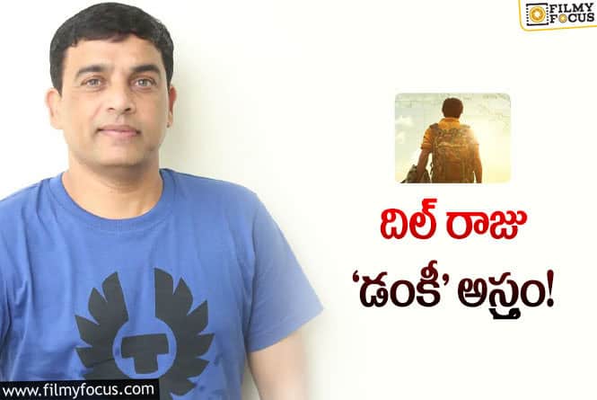 Dil Raju :‘మైత్రి’తో థియేటర్ల పోరు… దిల్ రాజు ‘బాలీవుడ్‌’ ప్లాన్‌!