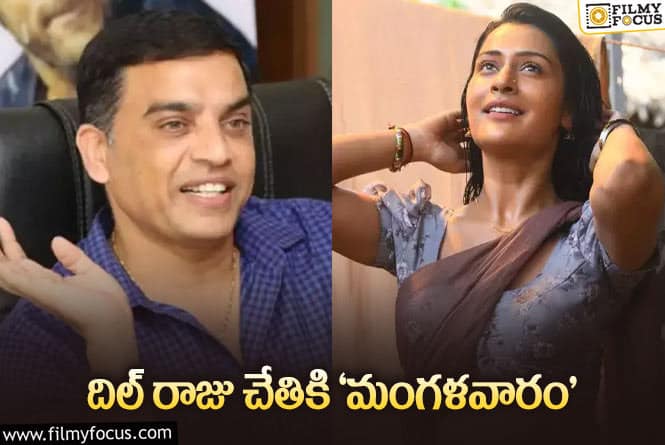 Dilraju: ఫుల్ స్వింగ్లో ‘మంగళవారం’ థియేట్రికల్ బిజినెస్!