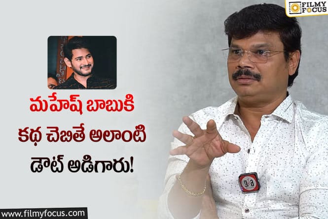 Boyapati Srinu: ఆ కారణంగా మహేష్ తో సినిమా కుదరలేదు!