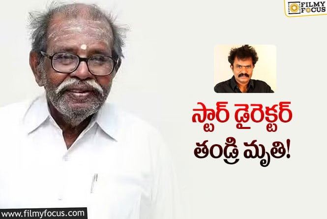 సినీ పరిశ్రమలో విషాదం.. టాప్ డైరెక్టర్ కి పితృ వియోగం.!