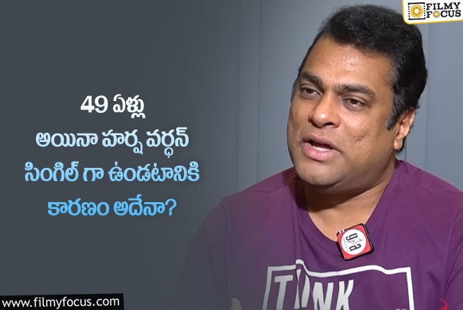 Harsha Vardhan: నా స్టైల్ కు పెళ్లి అసలు పడదు: హర్ష వర్ధన్