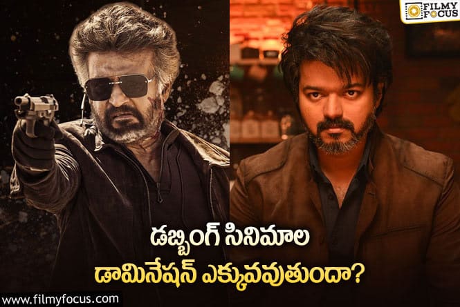 Tollywood: నిర్మాతలతో పాటు బయ్యర్స్ ను కూడా ఇబ్బంది పెడుతున్న డబ్బింగ్ సినిమాలు