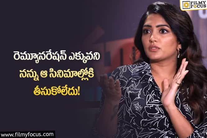 Eesha Rebba: నేను అంత డిమాండ్ చేయట్లేదు.. మంచి సినిమాలు మిస్ అయ్యాయి : ఈషా రెబ్బా