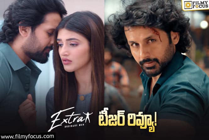 Extra – Ordinary Man Teaser: ‘బాహుబలి’ లో నితిన్ కూడా.. ఆకట్టుకుంటున్న ‘ఎక్స్ట్రా’ టీజర్