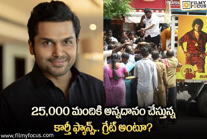 Karthi: స్టార్ హీరో కార్తీ అభిమానుల సంచలన నిర్ణయం.. ఏమైందంటే?