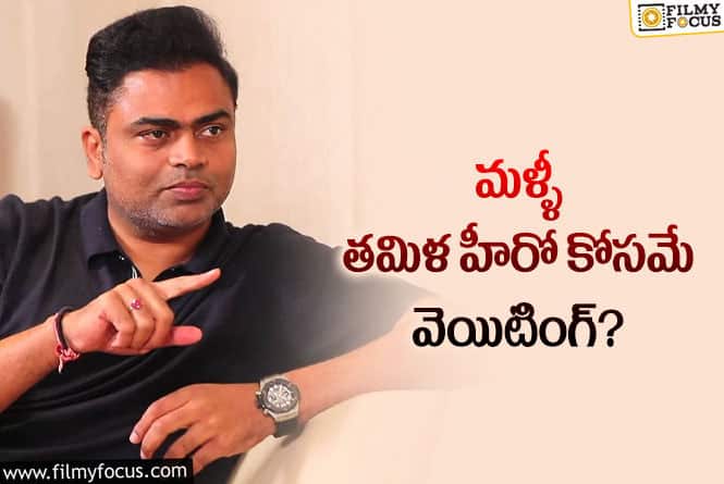 Vamsi Paidipally: వంశీ పైడిపల్లి హీరోలు దొరకడం లేదా?