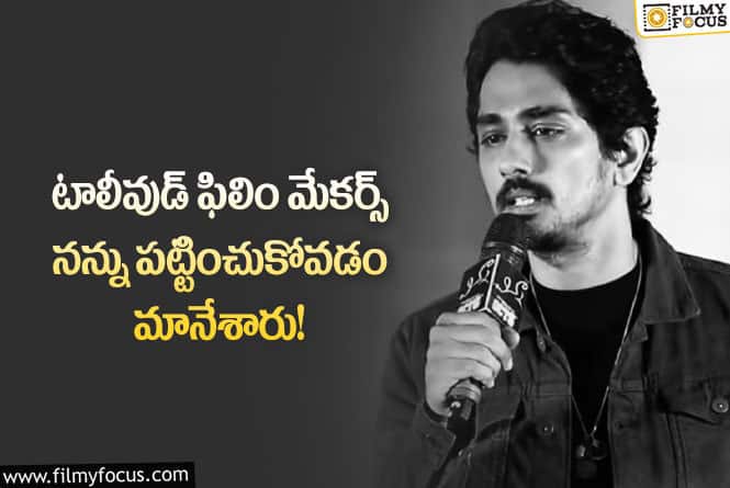 Siddharth: 10 ఏళ్ళల్లో 3 స్క్రిప్టులు మాత్రమే వచ్చాయి.. సిద్ధార్థ్ ఎమోషనల్ కామెంట్స్!